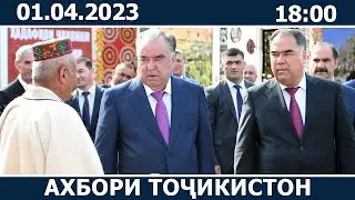 Ахбори Точикистон Имруз - 01.04.2023 | novosti tajikistana