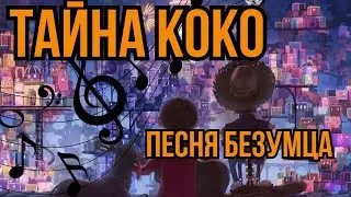 Песня безумца. Я с тобою скоро чокнусь. Тайна Коко. Кавер