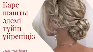 Каре шашты әдемі түйіп үйреніңіз/Красивый пучок на каре
