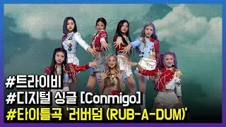트라이비, 러버덤(RUB-A-DUM) Live Stage