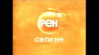 Несколько заставок РЕН ТВ Сети НН 2006-2007