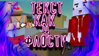 Как сделать шрифт  как к Флости? Слив шрифта.
