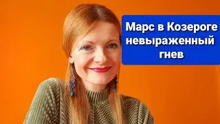 Марс в Козероге невыраженный гнев