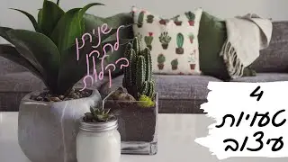 טעויות בעיצוב הבית