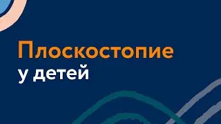 Плоскостопие у детей - ответы на самые популярные вопросы