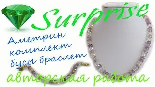 №61/ Аметрин - камень мира и равновесия | Комплект: бусы и браслет | Магазин SURPRISE/.