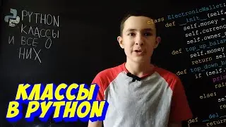 Классы в Python 3 - объекты, атрибуты, наследование, зарезервированные методы __init__ и __del__