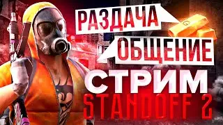 СТРИМ! ОБЩЕНИЕ | РАЗДАЧА СКИНОВ | ДУЭЛИ