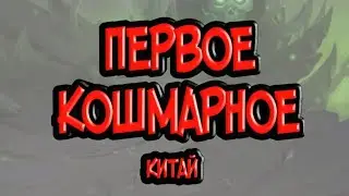 Первая кошмарка. Китай.
