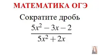 ОГЭ задание 20 | Сократите дробь (5 x^2 -3x - 2) / (5 x^2 + 2x)