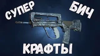СУПЕР БИЧ КРАФТЫ  ► CSGO