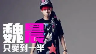 [JOY RICH] [新歌] 魏晨 - 只愛到一半(完整發行版)