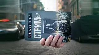 СТРИМер. Оскар Рай  - основано на реальных событиях |  