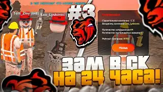 +2кк!😱 СТАЛ на 24 ЧАСА ЗАМОМ в СТРОИТЕЛЬНОЙ КОМПАНИИ на БЛЕК РАША! 🤑БИЗНЕС БУДНИ #3 на BLACK RUSSIA!