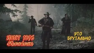 🎥 В ЧЕМ ОШИБКИ ХАНТ 1896🎥 СТРИМ - HUNT Showdown: 1896🎥 #1896 #huntshowdown1896 #huntshowdown