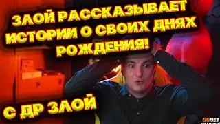 ДР ЗЛОГО / СТРИМ С ХАТЫ
