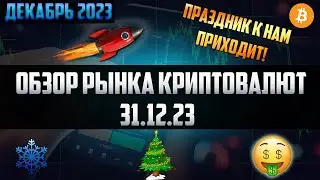Обзор рынка криптовалют 31.12.23. Декабрь 2023. Финальный разбор альтов перед Новым Годом! Мотивация