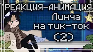 🕯_||РЕАКЦИЯ-АНИМАЦИЯ Линча на тик-ток||_🕯