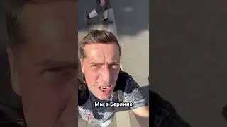 Ногу Свело! - Мы в Берлине #ногусвело #макспокровский #тур