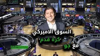 السوق الامريكي كرة قدم