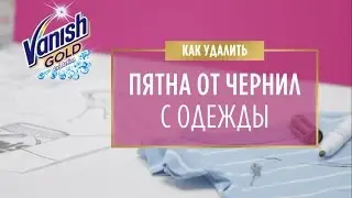 Как удалить пятна от чернил