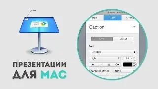 Редактирование текста в Apple Keynote