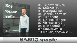 Бог чекає тебе - Дмитро Семенюк  2016