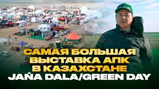 Самая большая выставка АПК в Казахстане Jańa Dala/Green Day