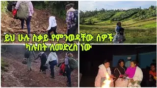 ይህ ሁሉ የምንወዳቸው ሰዎች ካሉበት ለመድረስ ነው