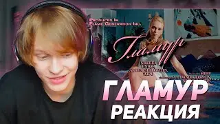 ДИПИНС СМОТРИТ КЛИП "nkeeei, uniqe, ARTEM SHILOVETS, Wipo - ГЛАМУР (Official Music Video)"