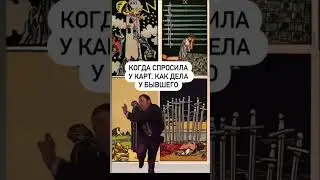 было? #таро #бывший #гадание