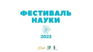 Фестиваль науки — 2023