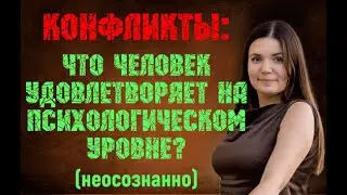 Конфликты: что происходит на психологическом уровне? (неосознанно)