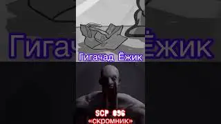 Ёжик Гигачад VS SCP 096 «Скромник» 