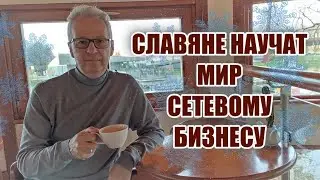 Славяне научат мир Сетевому Бизнесу. Наш подход
