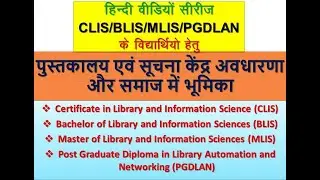 पुस्तकालय एवं सूचना केंद्र एवं अवधारणा और समाज में भूमिका (PAPER CODE: BLI-221)