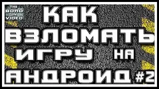 Как взломать любую игру на андроид  #2