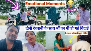 Emotional Moments 🥹 दोनों देवरानी सहित माँ का भी हो गई विदाई 🥹 Love Marriage Life |