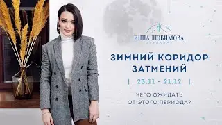 Зимний коридор затмений (23.11 - 23.12): Чего ждать от этого периода?