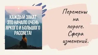 Таро расклад . ПЕРЕМЕНЫ НА ПОРОГЕ