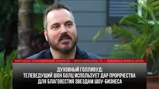 ШОУ-МЕН ШОН БОЛЦ ПРИВОДИТ К БОГУ ЗВЕЗД ГОЛЛИВУДА С ПОМОЩЬЮ ДАРА ПРОРОЧЕСТВА