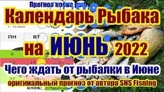 Календарь рыбака на Июнь Прогноз клева рыбы на неделю Календарь клева Июнь 2022