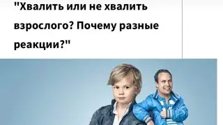 Хвалить или не хвалить взрослого? Психолог отвечает.