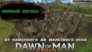 Dawn of Man - Побываем в шкуре первобытного человека [Первый взгляд]