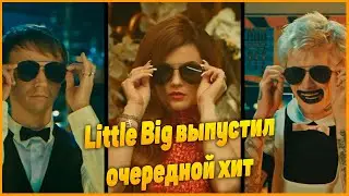Little Big выпустили очередной хит  Про гипнотанцора