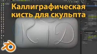 Каллиграфическая кисть для скульптинга в Blender 2.93 • Как создать свою кисть • Уроки на русском
