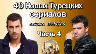 40 Новых Турецких Сериалов 2024/2025. Часть 4