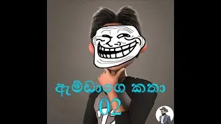 ඇම්ඩගෙ කතා | ‍‍ දෙවන දිගහැරුම | Amdage Katha | Episode 02