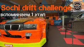 Sochi drift challenge: 1 этап | Проезды топ-32