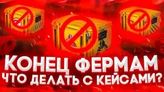 КОНЕЦ ФЕРМАМ В CS:GO | ЧТО ЖДЕТ КЕЙСЫ? ТРЕЙД В СТИМ